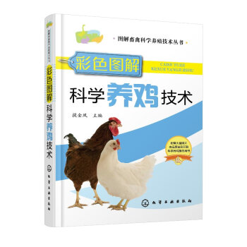 圖解畜禽科學養殖技術叢書--彩色圖解科學養雞技術 pdf epub mobi 下载