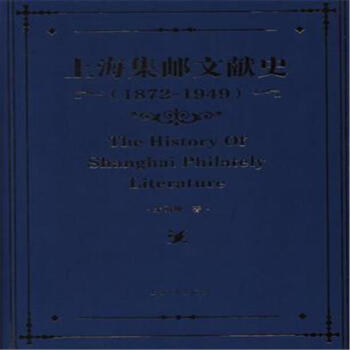 1872-1949-上海集邮文献史 pdf epub mobi 下载