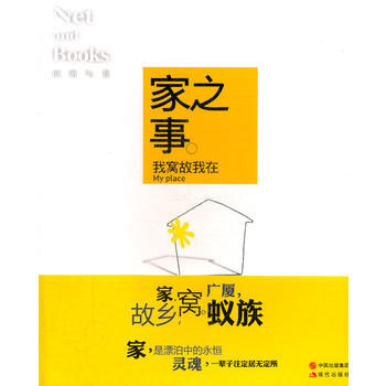 正版 家之事—网络与书 9787514304084 《网络与书》编辑部 现代出版社 pdf epub mobi 下载