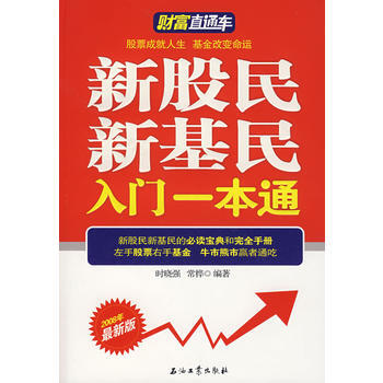 {RT}新股民新基民入门一本通:2008年新版-时晓强,常桦著 石油工业出版社 97875