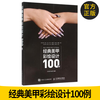 官方正版 經典美甲彩繪設計100例 正版圖書 編者:王玉權//張孟軍 978711541 pdf epub mobi 下载