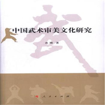 中国武术审美文化研究 pdf epub mobi 电子书 下载