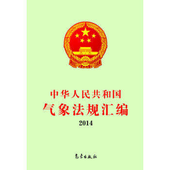 2014-中华人民共和国气候法规汇编