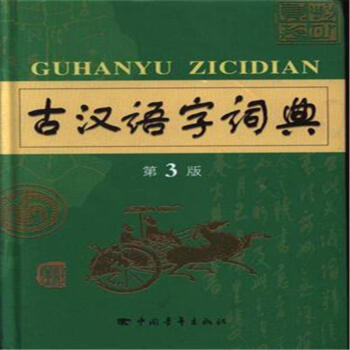 古汉语字词典-第3版 pdf epub mobi 下载