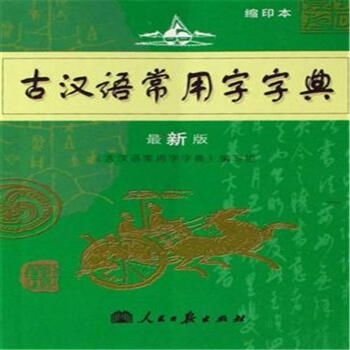 学生实用古汉语常用字字典-第6版 pdf epub mobi 下载