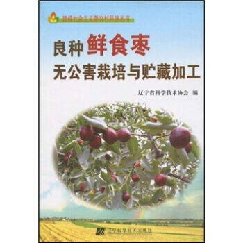 {RT}良種鮮食棗無公害栽培與貯藏加工-遼寜省科學技術協會 遼寜科學技術齣版社 97875 pdf epub mobi 電子書 下載