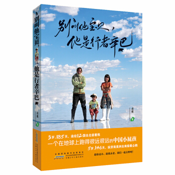彆叫他寶貝他是行者辛巴青春期女孩男孩育兒百科全書教育孩子的書籍3-6歲父母必讀兒童教養不輸在傢庭教育 pdf epub mobi 電子書 下載