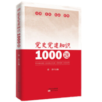 预定正版 党史党建知识1000题 陈钟华著 深入开展党史党建知识学习活动是加强党的思想理