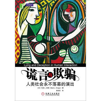 谎言与欺：人类社会永不落幕的演出 9787111348122 pdf epub mobi 下载