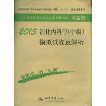 2015-消化内科学(中级)模拟试卷及解析-全国初中级卫生专业技术资格统一考试(含部队) pdf epub mobi 下载
