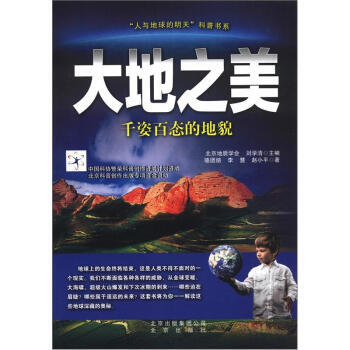 “人與地球的明天”科普書係 大地之美:韆姿百態的地貌 北京齣版集團公司,北京齣版社