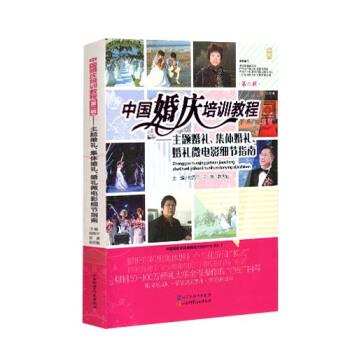 中国婚庆培训教程(第二辑)——主题婚礼、集体婚礼、婚礼微电影细节指南 陆燕平,田源,赵庆魁