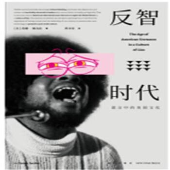反智时代-谎言中的美国文化 pdf epub mobi 下载