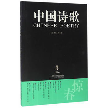 惊春-中国诗歌-2016.3-第75卷