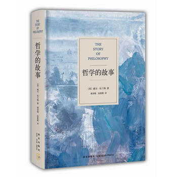 哲学的故事 (美)杜兰特