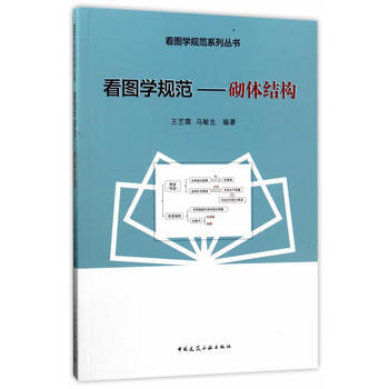 看图学规范——砌体结构 王艺霖,马敏生 pdf epub mobi 电子书 下载
