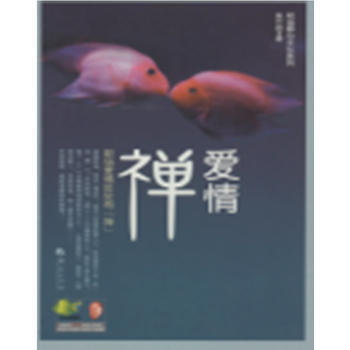 爱情禅 9787508074030