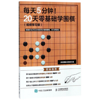每天5分钟20天零基础学围棋(视频学习版) pdf epub mobi 电子书 下载
