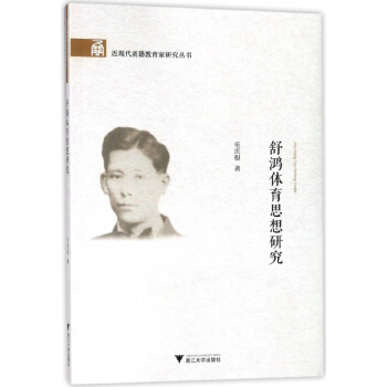 舒鸿体育思想研究/近现代甬籍教育家研究丛书