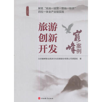 旅游创新开发-巅峰案例 pdf epub mobi 电子书 下载