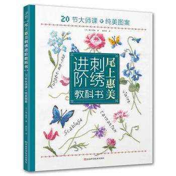 尾上惠美刺绣进阶教科书 (日) 尾上惠美,蒋幼幼