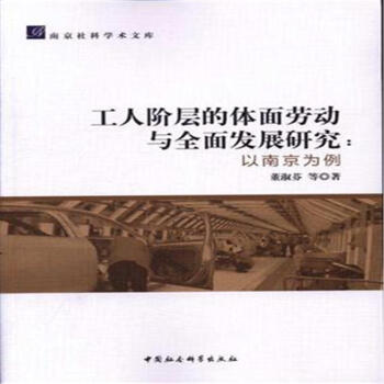 工人阶层的体面劳动与全面发展研究:以南京为例 pdf epub mobi 电子书 下载