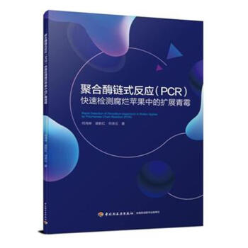 聚合酶链式反应(PCR)快速检测腐烂苹果中的扩展青