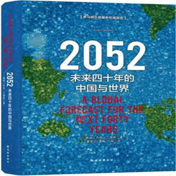 2052-未來四十年的中國與世界