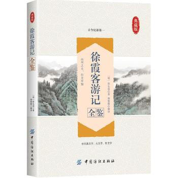 徐霞客游记全鉴 9787518029624 余长保-RT pdf epub mobi 下载