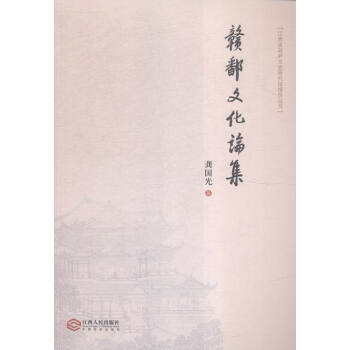 江西省文史研究馆馆员丛书:赣鄱文化论集