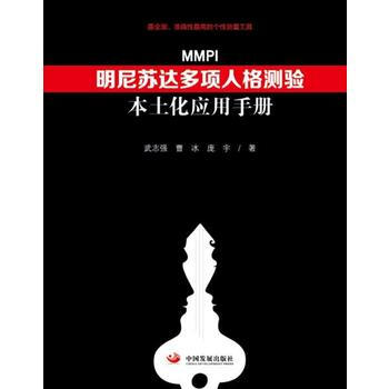 明尼苏达多项人格测验(MMPI)本土化应用手册 伍志强、曹冰、庞宇 pdf epub mobi 下载