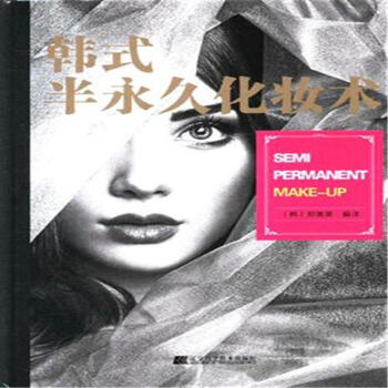 韓式半永久化妝術 pdf epub mobi 下载