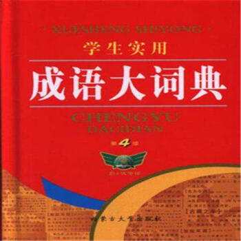 学生实用成语大词典-第4版 pdf epub mobi 下载
