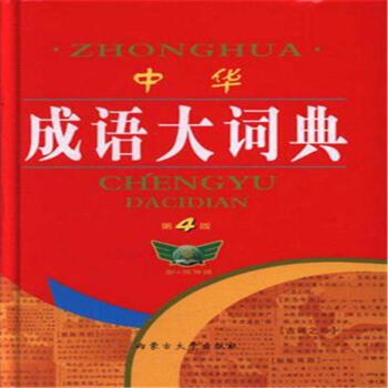 中华成语大词典-第4版 pdf epub mobi 下载