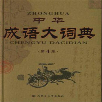 中華成語大詞典-第4版 pdf epub mobi 下载