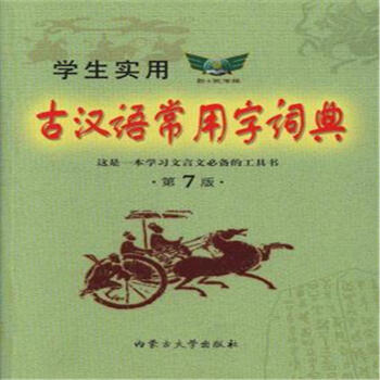 學生實用古漢語常用字詞典-第7版 pdf epub mobi 下载