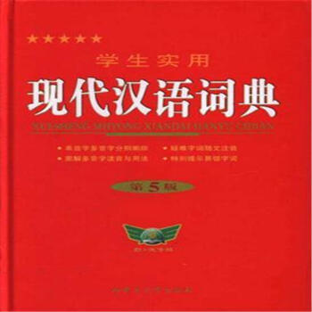 學生實用現代漢語詞典-第5版 pdf epub mobi 下载