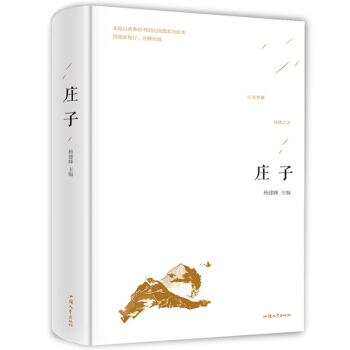 庄子 哲学书籍全集 庄子全集 老子道德经 国学经典书籍 国学经典书籍励志畅销书籍 pdf epub mobi 下载