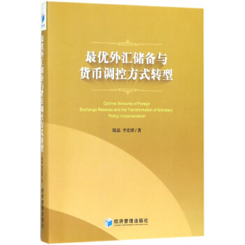 最優外匯儲備與貨幣調控方式轉型 pdf epub mobi 電子書 下載
