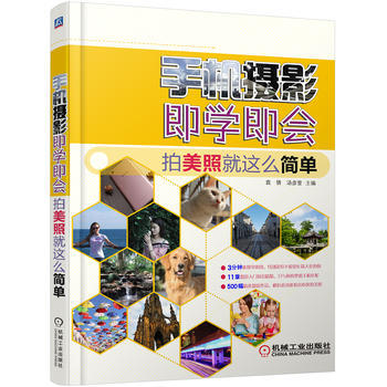 手机摄影即学即会 拍美照就这么简单 袁倩, 汤彦萱 pdf epub mobi 下载