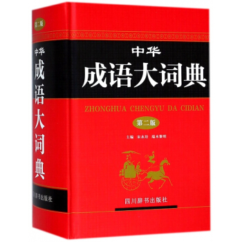 中华成语大词典(第2版)(精) pdf epub mobi 下载