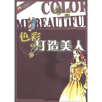 色彩打造美人 pdf epub mobi 下载