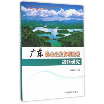 广东林业生态文明建设战略研究 邓鉴锋 pdf epub mobi 下载