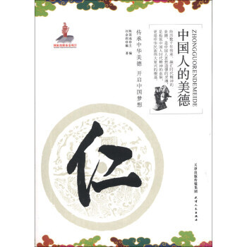 中国人的美德：仁 pdf epub mobi 下载