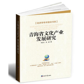 青海省文化产业发展研究 申红兴 pdf epub mobi 电子书 下载