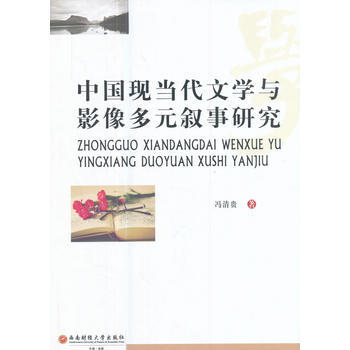 中国现当代文学与影像多元叙事研究 冯清贵 pdf epub mobi 下载