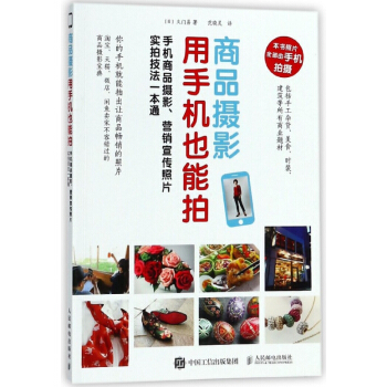 商品攝影用手機也能拍(手機商品攝影營銷宣傳照片實拍技法一本通) pdf epub mobi 下载