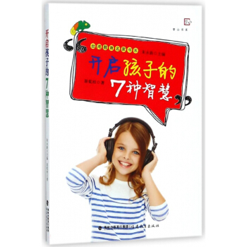 開啓孩子的7種智慧/颱灣教育名傢書係/夢山書係 pdf epub mobi 下载