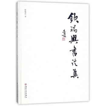 欽瑞興書法集(精)