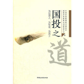 国投之道 9787516200865 中国民主法制出版社 pdf epub mobi 下载